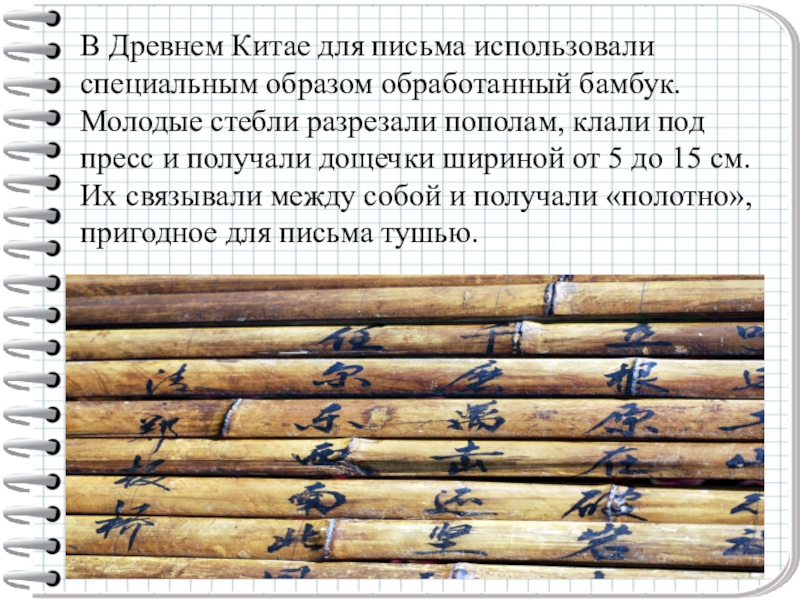 Какую бумагу используют для письма. Бамбук для письма в древности. Бамбуковые дощечки древнего Китая. Китайские бамбуковые дощечки для письма. Послания древних китайцев на бамбуке.