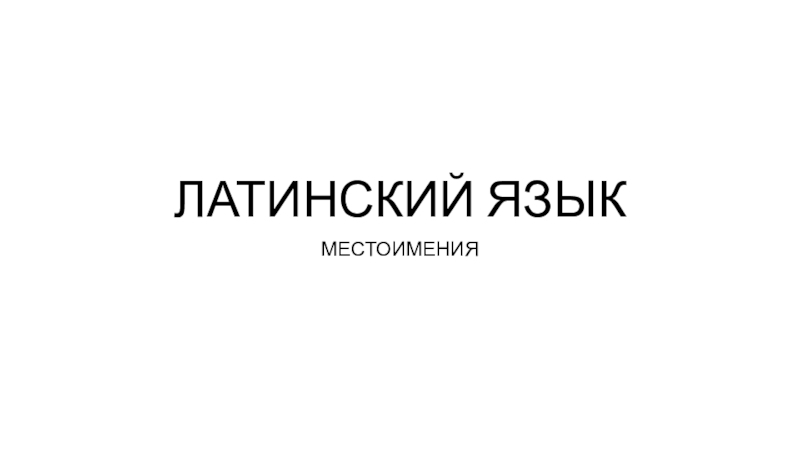 ЛАТИНСКИЙ ЯЗЫК