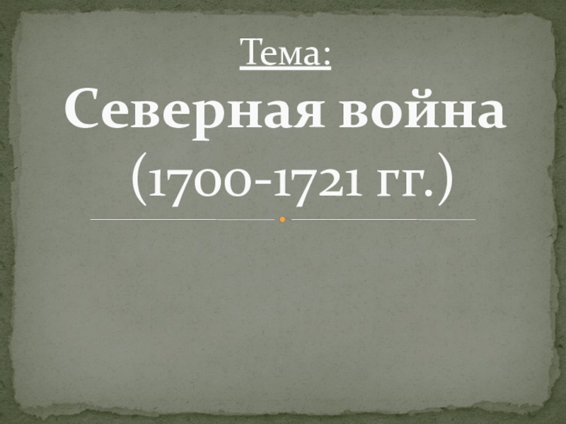 Презентация Тема: Северная война (1700-1721 гг.)