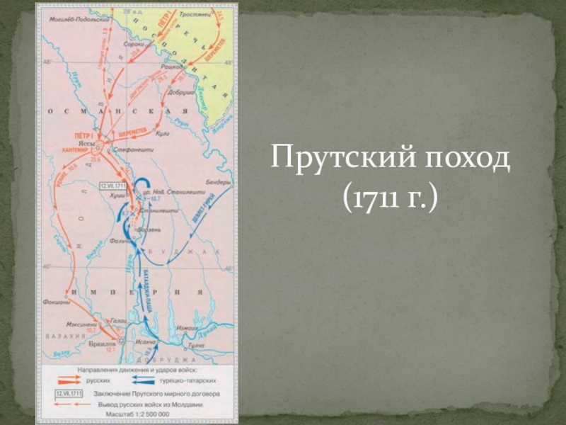 1 прутский поход. Прутский поход Петра 1 карта. Прутский поход 1711. Прутский поход Петра 1 в 1711 г. Прутский поход 1711 карта.