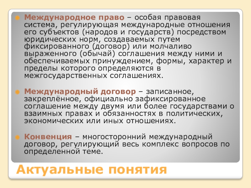 Международный договор реферат. Международное право как особая система юридических норм. Особое право.