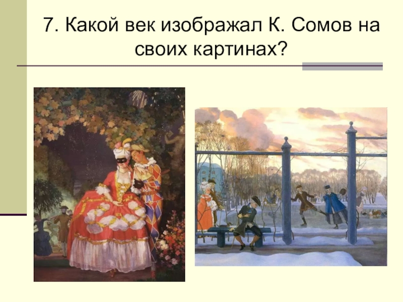 Какой век изображен на картине. Сомов концерт. Какой изображен век. Kto napisal ksiazke “Kon-Tiki” ?. Кто написал ввзажиоа набере 3атюша.