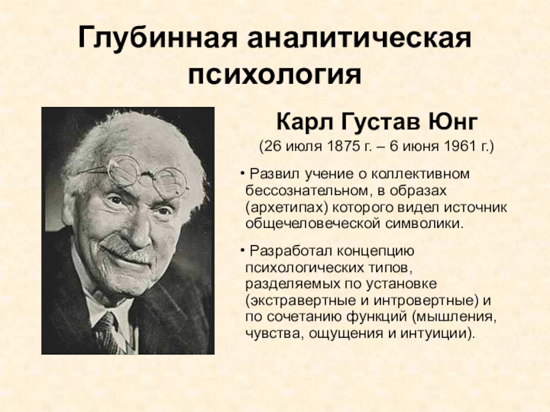 Юнг психология. Карл Густав Юнг (1875 – 1961 г.г.). Карл Густав Юнг аналитическая психология. Глубинная психология Юнг. 26 Июля 1875 Карл Юнг.