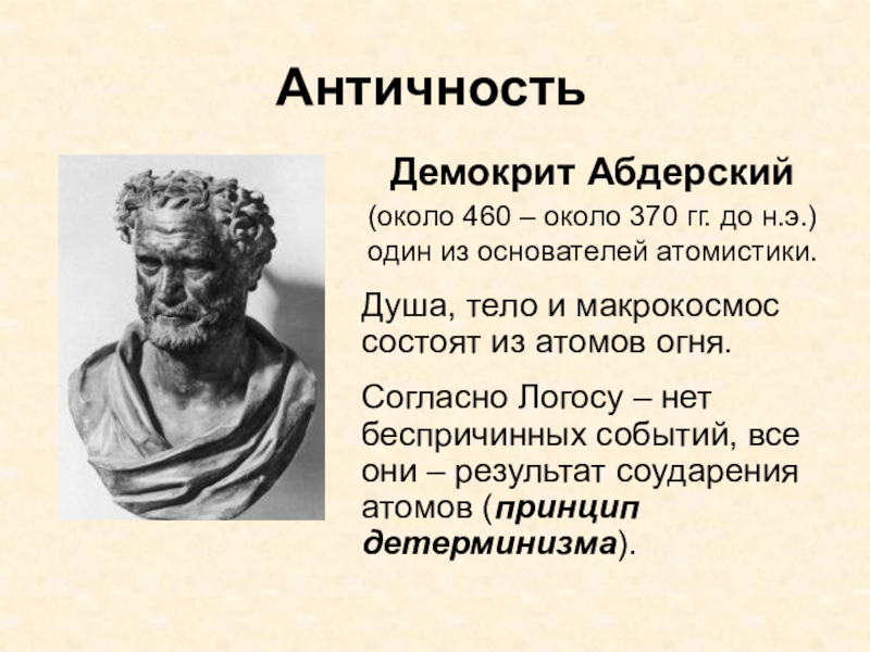 Родной город демокрита 6. Демокрит (460 -370 до н.э.). Демокрит из Абдеры. Демокрит философ. Демокрит (около 460 – 370 гг. до н. э.).