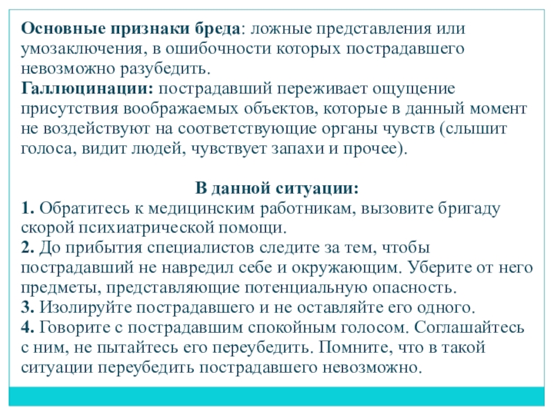 Идолы это ложные представления людей. Основные признаки бреда. Ложные представления. Психологическая устойчивость в ЧС. Основной признак бреда:.