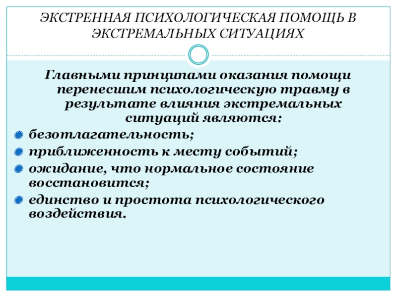 Экстренная психологическая. Экстренная психологическая помощь в экстремальных ситуациях. Принципы оказания психологической помощи. Виды оказания психологической помощи в экстремальных ситуациях. Экстренная психологическая помощь.