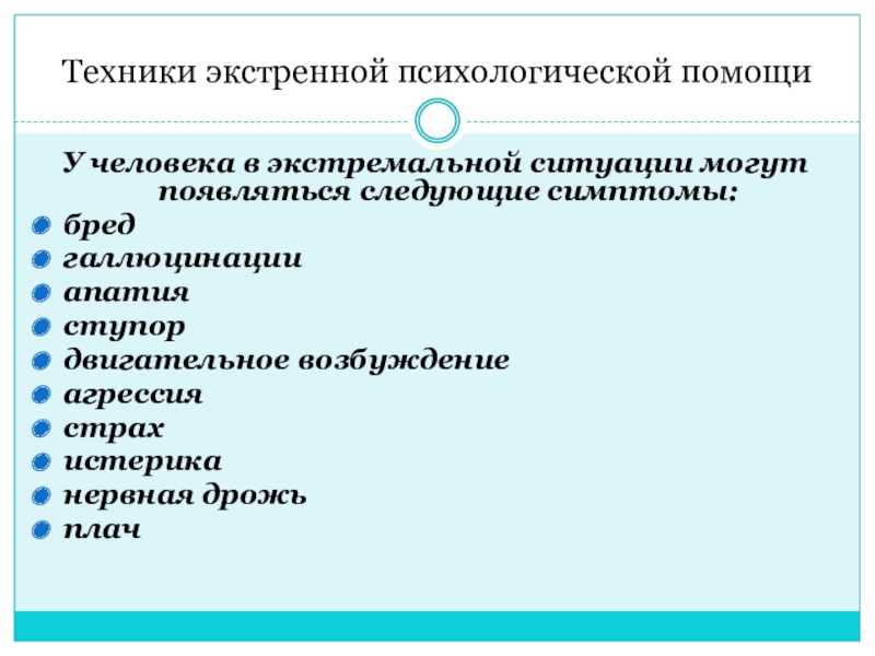 Экстренная психологическая помощь. Техники экстренной психологической помощи. Двигательное возбуждение в экстремальной ситуации дети.