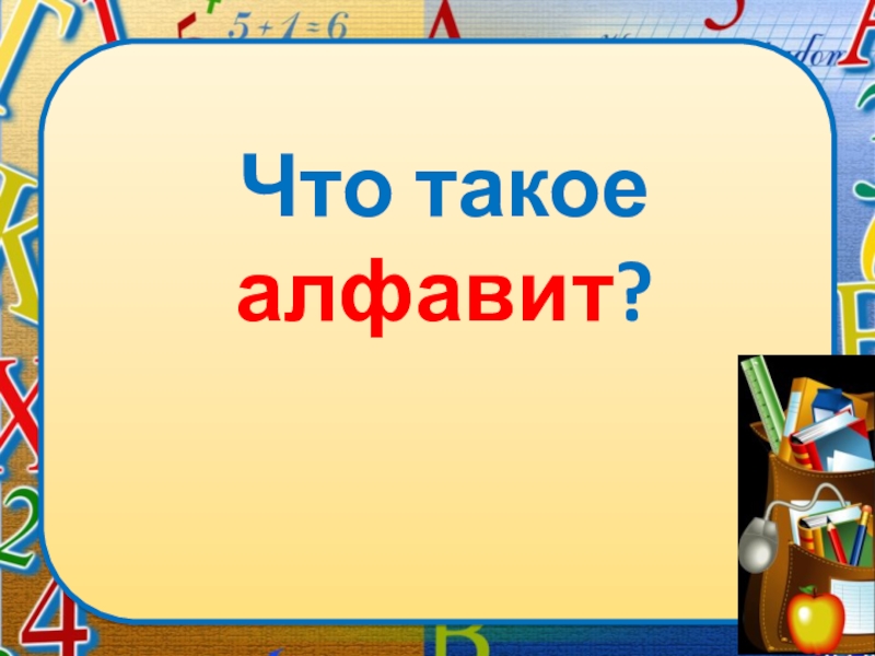 Презентация что такое алфавит 1 класс русский язык