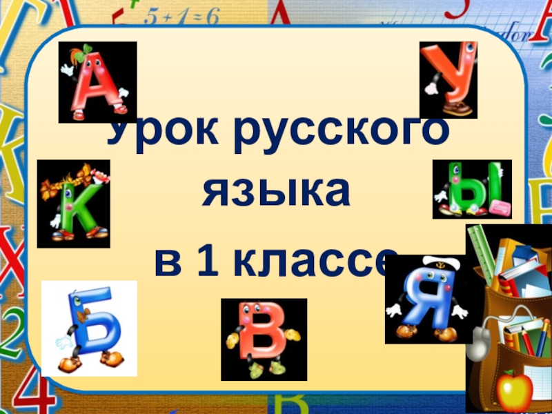 Урок русского языка
в 1 классе