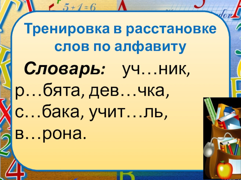 Презентация что такое алфавит 1 класс русский язык