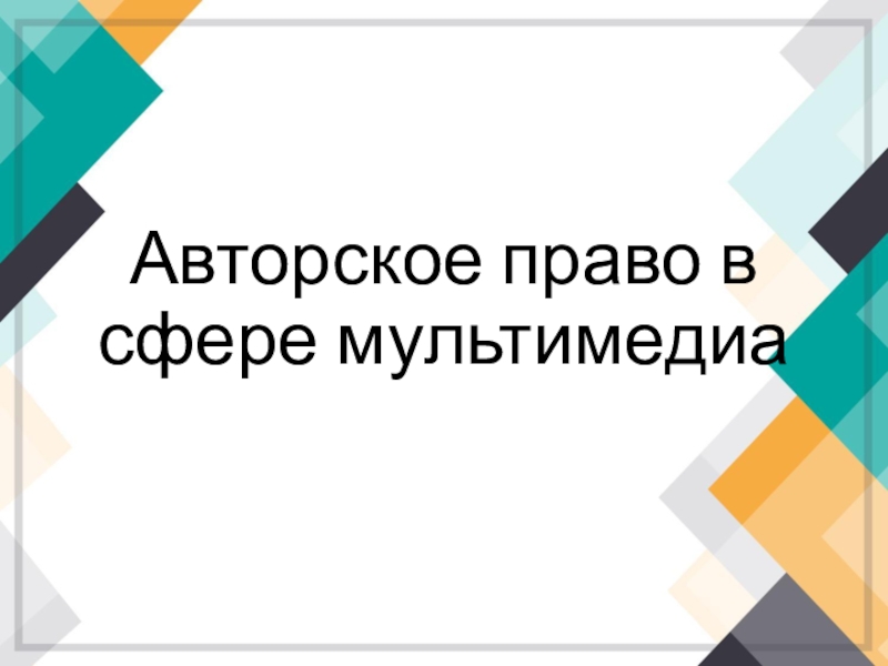 Презентация Авторское право в сфере мультимедиа