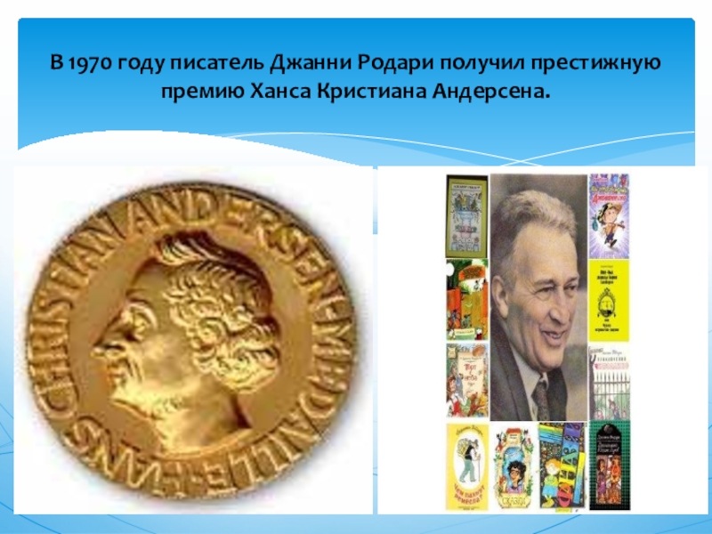 Джани родари группа. Премия Ханса Кристиана Андерсена. Джанни Родари премия Андерсена. Джанни Родари биография. Джанни Родари портрет писателя.