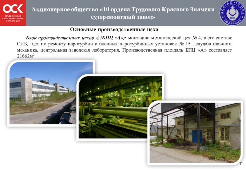 Оао 10. АО 92 ордена трудового красного Знамени судоремонтный завод. Презентация механического цеха. 10 Ордена трудового красного Знамени судоремонтный завод 10. Механический цех красное Знамя.