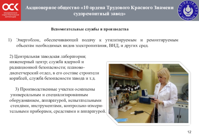 Первое ао. 10 Ордена трудового красного Знамени судоремонтный завод 10. АО 92 ордена трудового красного Знамени судоремонтный завод. АО «ордена трудового красного Знамени «Заречное» молочная продукция. Акционерное общество Елизавета.