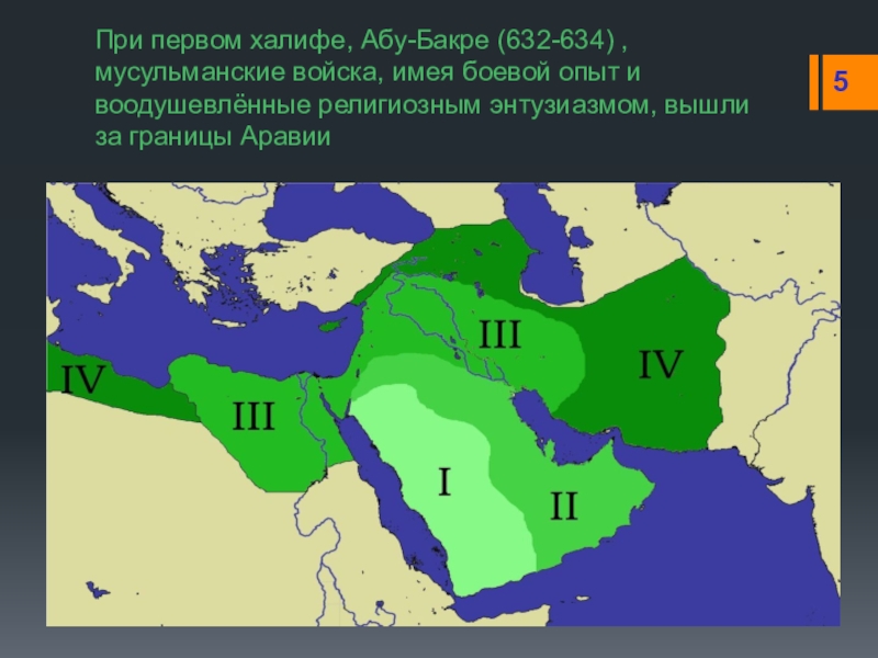 Завоевания халифов. Завоевания Абу Бакра. Мусульманское завоевание Ирана. Завоевания при первых халифах. Территории, завоёванные первыми халифами..