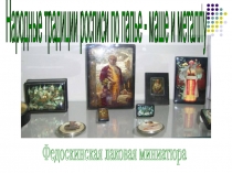 Народные традиции росписи по папье - маше и металлу
Федоскинская лаковая