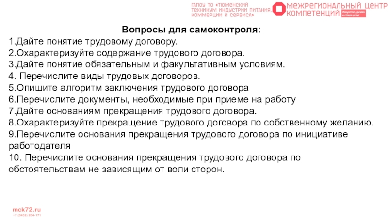 Условия 4. Прекращения обязательств вопросы для самоконтроля. Перечислите формы рабочих записей. Заключение по трудовым вопросам. 2) Факультативные условия трудового договора.