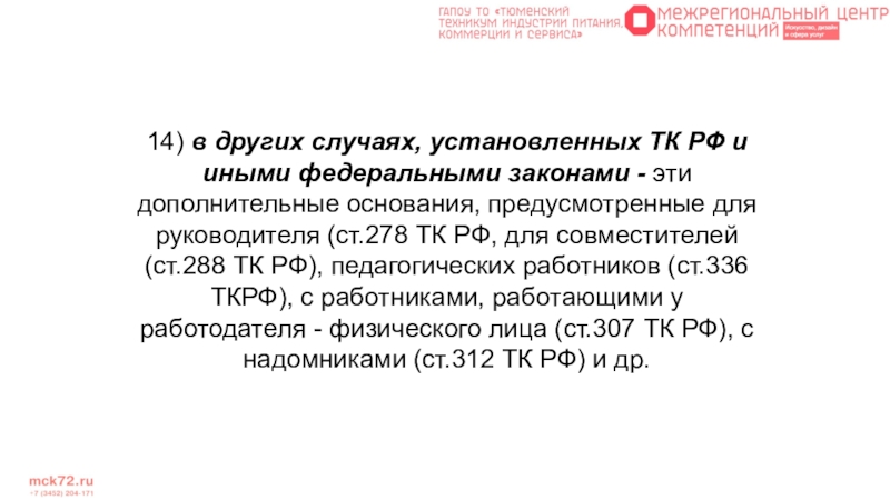 Дополнительные основания. Иные федеральные законы. Ст 260 ТК РФ. Статья 336 трудового кодекса РФ для педагогических работников. Трудовой кодекс РФ ст.288.