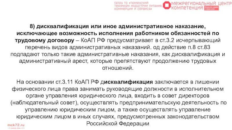 Возможность исполнения. Дисквалификация или иное административное наказание. Дисквалификация это административное наказание. Административное наказание в трудовом договоре. Дисквалификация КОАП РФ примеры.