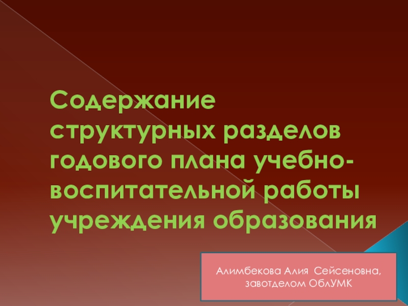 Содержание структурных разделов годового плана учебно-воспитательной работы