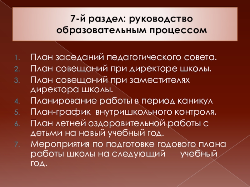 Разделы годового плана школы