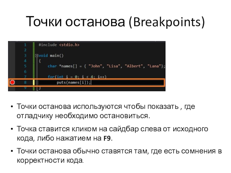 Точка охотно. Точка останова. Точка остановка Visual Studio. Точка останова код. Условная точка останова.