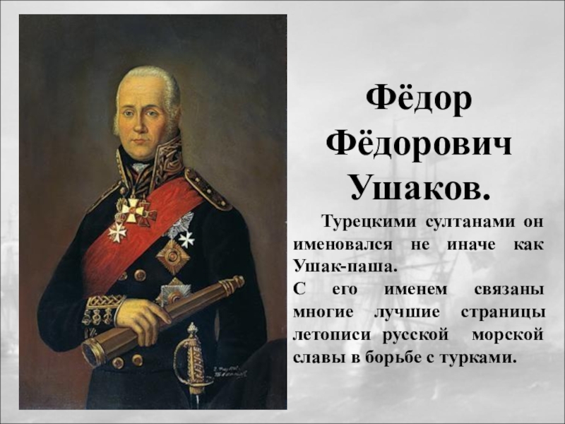 Реферат: Ушаков Федор Федорович, русский флотоводец, адмирал