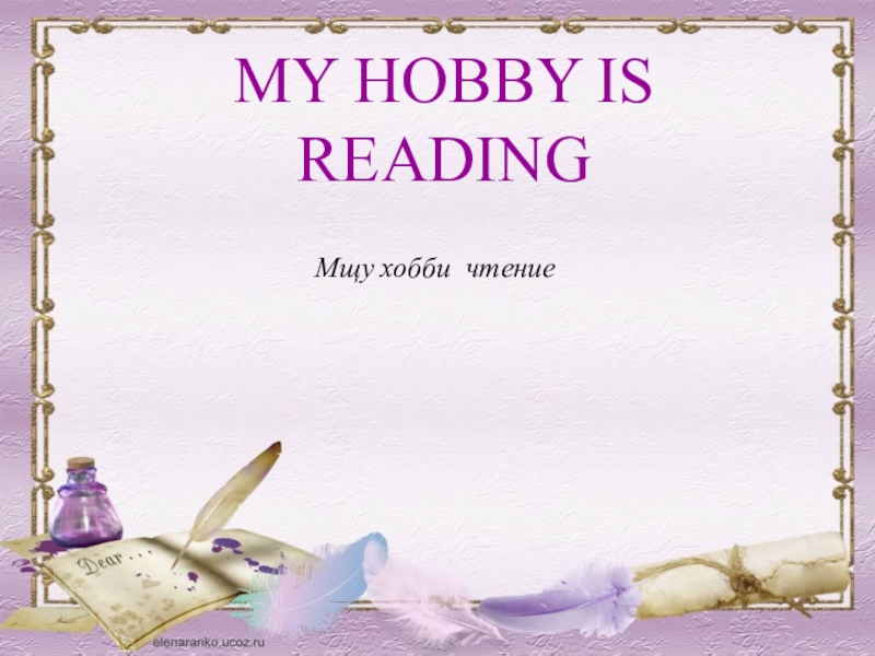 Презентация MY HOBBY IS READING
Мщу хобби чтение