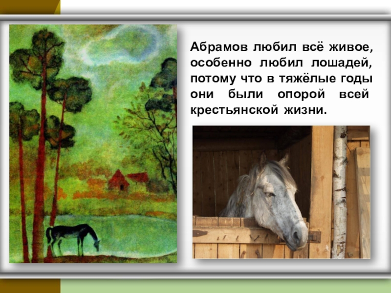 Стихотворение о чем плачут лошади абрамов. О чем плачут лошади иллюстрация. Иллюстрация на тему о чём плачут лошади. Иллюстрация к рассказу о чем плачут лошади. Ф.Абрамов о чем плачут лошади.