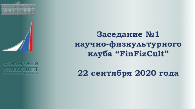 Заседание №1
научно-физкультурного клуба “ FinFizCult ”
22 сентября 2020 года