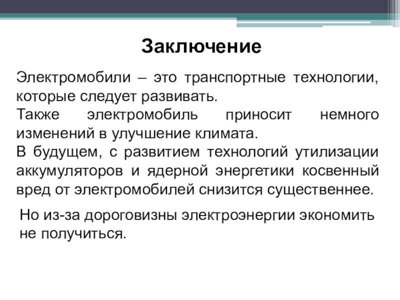 Развитый также. Электромобиль вывод. Транспортные технологии заключение. Заключение про электромобили. Электрокары выводы.