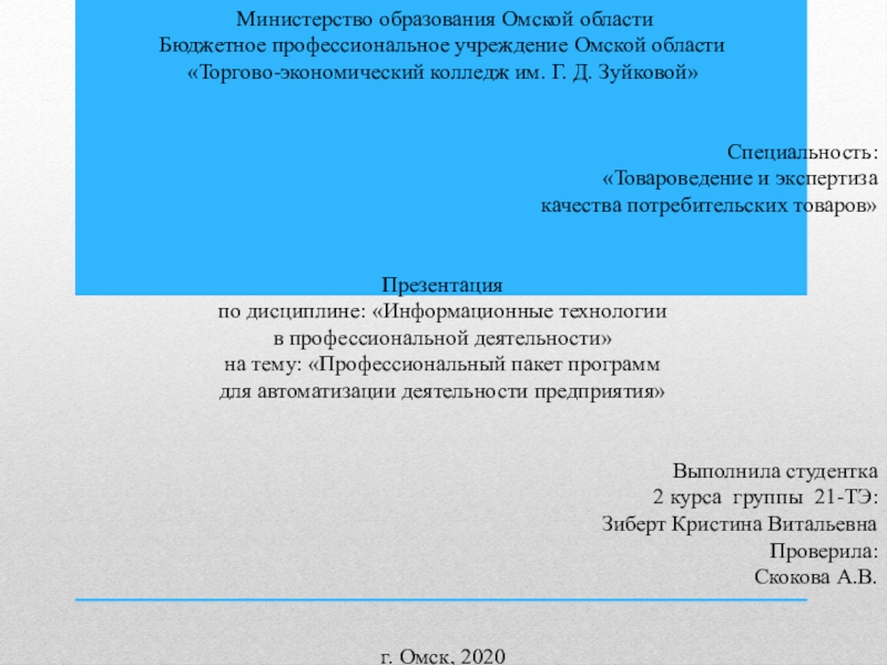 Министерство образования Омской области
Бюджетное профессиональное учреждение