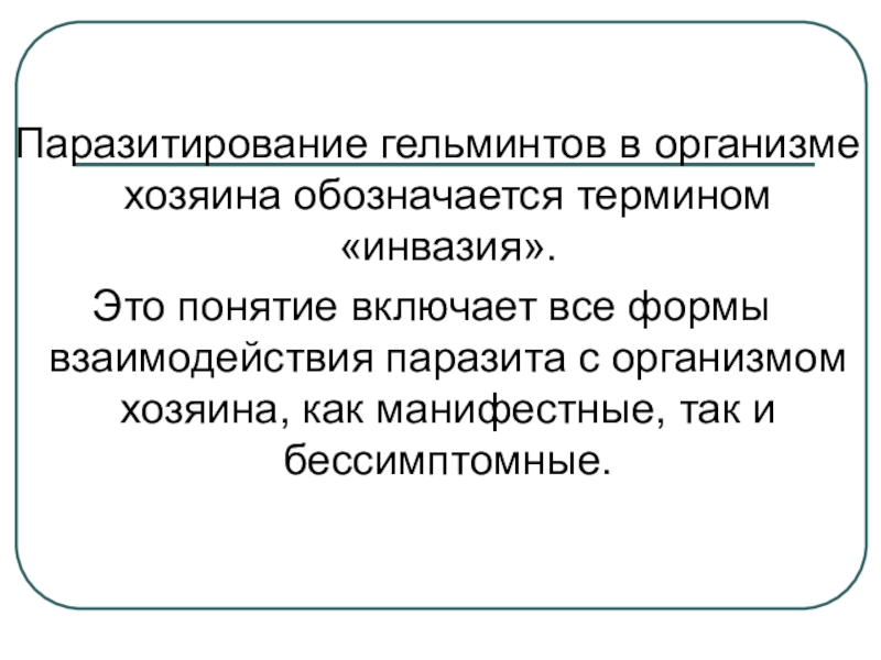 Организм хозяин. Паразитирование на обществе. Паразит хозяин как обозначается.