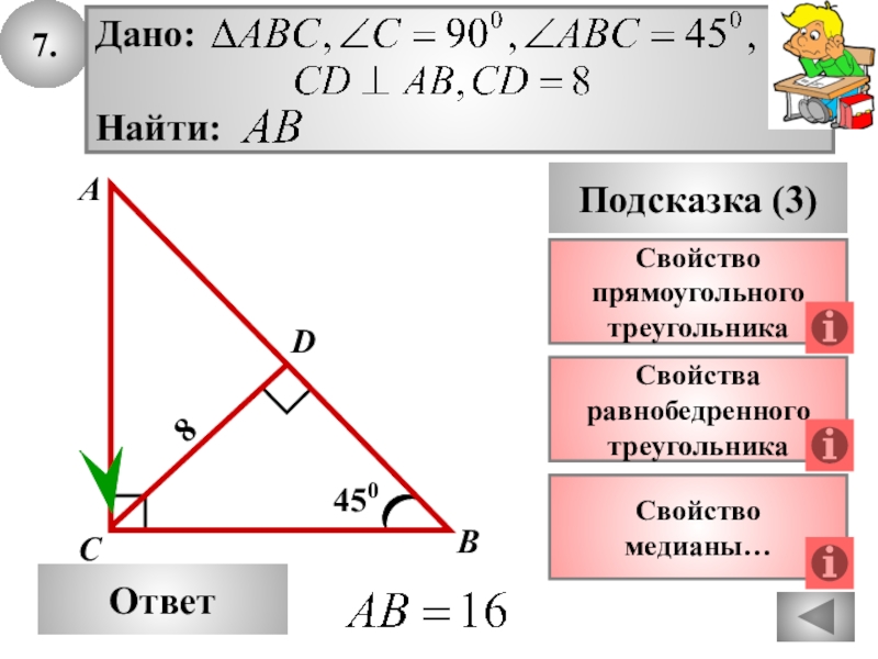 Презентация прямоугольные треугольники