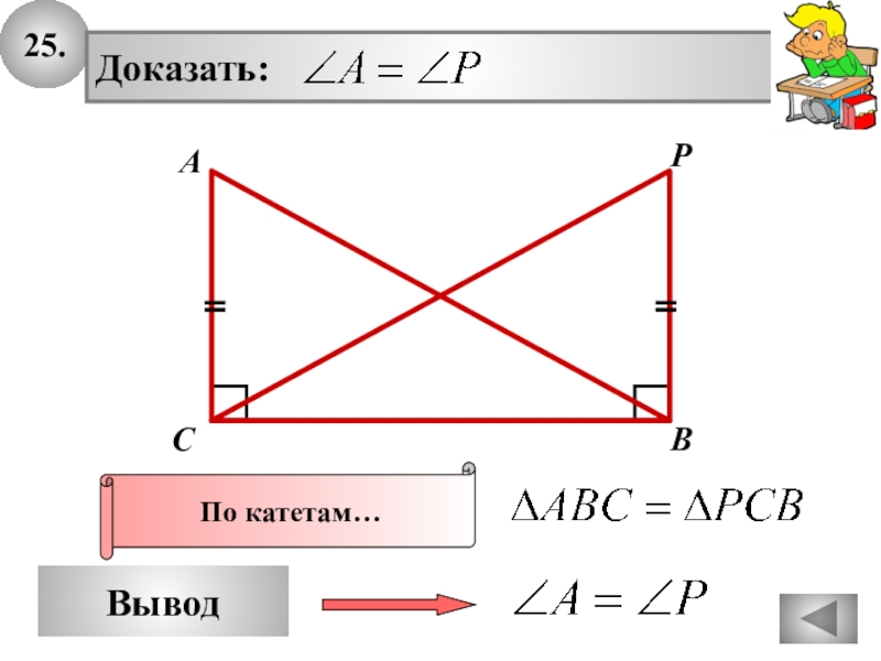 Решение задач прямоугольный треугольник 7 класс презентация