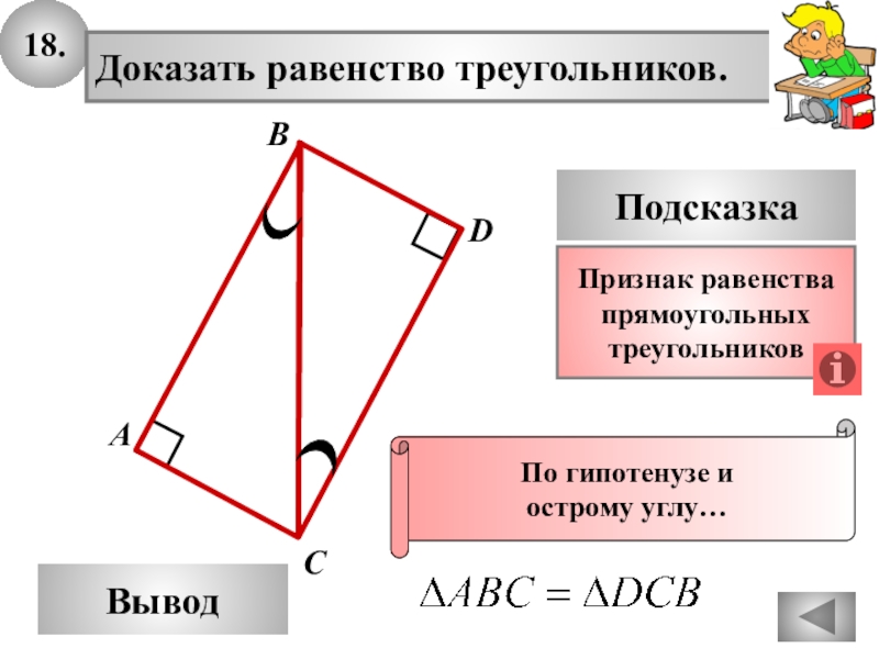 Геометрия равенство прямоугольных треугольников. Доказать равенство треугольников. Как доказать равенство треугольников. Равенство треугольников по гипотенузе и острому углу. Признак равенства треугольников по гипотенузе и острому углу.