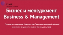 Бизнес и менеджмент Business & Management Руководитель программы: Сафиуллин