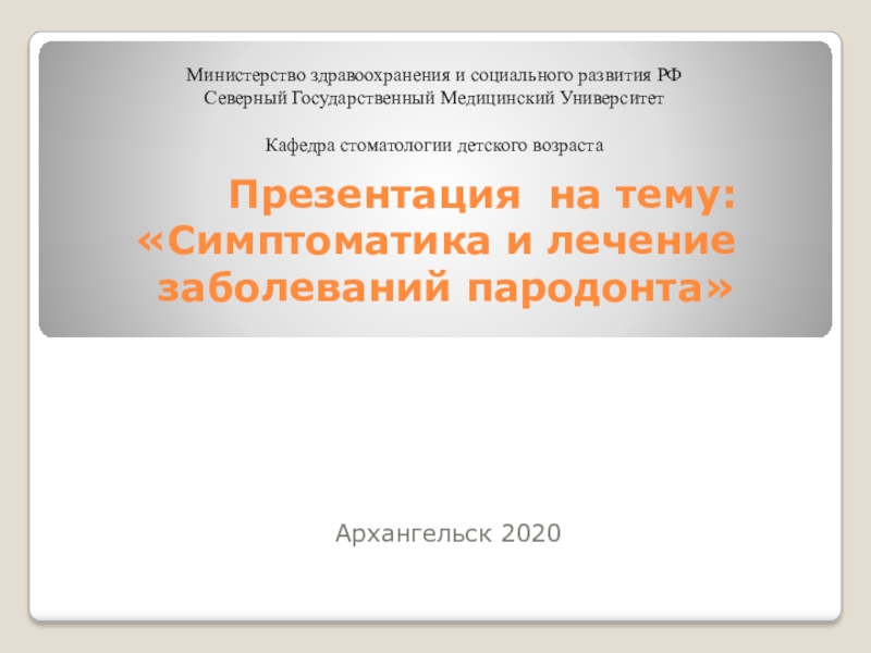 Доклад по теме Клиническая картина и диагностика пародонтоза