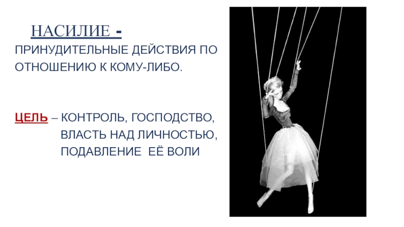 Над личностью. Принудительные действия. Господство, подавление, контроль. Полное господство над кем либо или чем либо это.