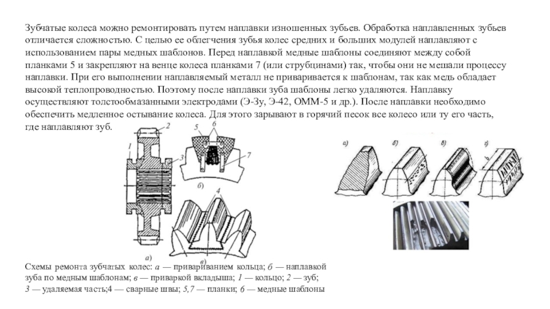 Реферат: Технологический процесс ремонта зубчатых и цепных передач