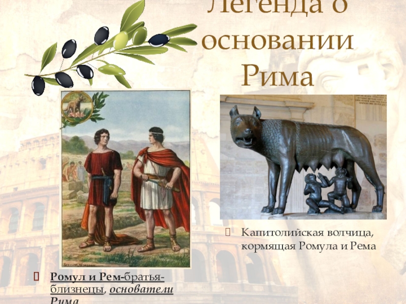 Легендарное основание рима. Легенда об основании Рима братьями Ромулом и Ремом. Рисунок древний Рим Ромула.