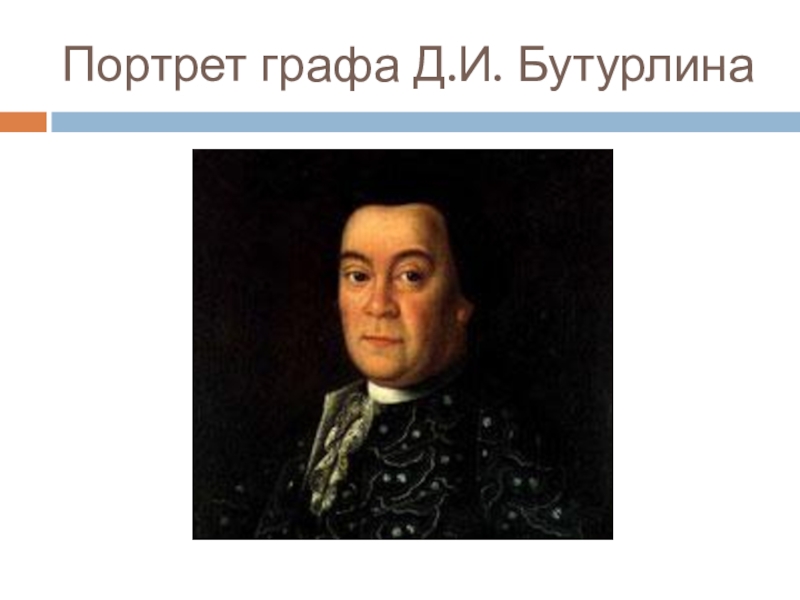 Рождение алексея петровича. Алексей Петрович Антропов портрет Бутурлиной.