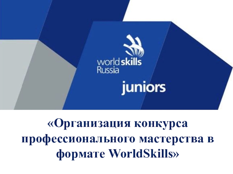 Презентация Организация конкурса профессионального мастерства в формате WorldSkills