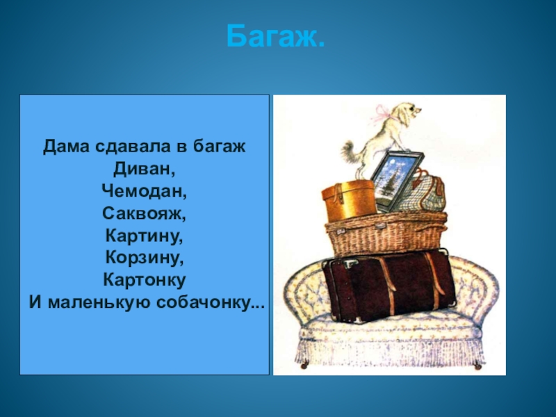 Дам сдавала в багаж. Дама сдавала в багаж диван чемодан саквояж картину корзину картонку. Дама сдавала в багаж диван, чемодан, саквояж, …, корзину, картонку. Диван чемодан саквояж. Диван чемодан саквояж картину.