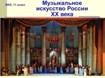 Музыкальное
искусство России
XX века
МХК, 11 класс
