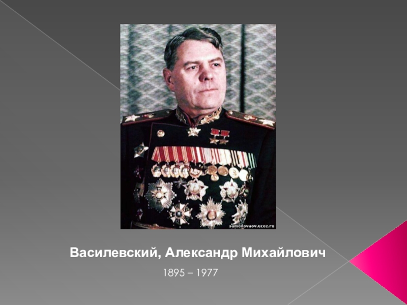 Презентация Василевский, Александр Михайлович
1895 – 1977