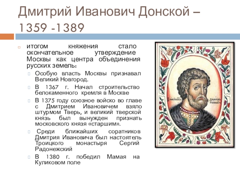 Утверждение москвы. 1359-1389 – Княжение Дмитрия Донского. Дмитрий Иванович 1359-1389. Дмитрии Донском (1359-1389). Москва центр объединения русских земель Дмитрий Донской.