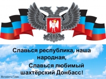 Славься республика, наша народная,
Славься любимый шахтёрский Донбасс!
Вставить