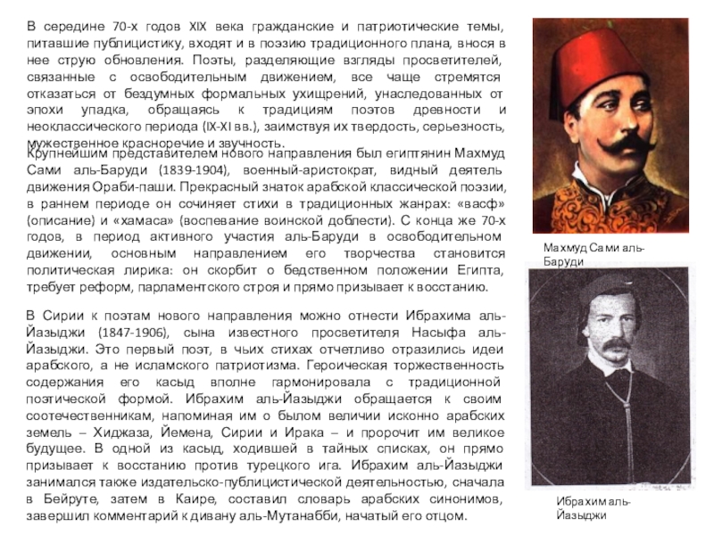 Деятель движения. Махмуд сами Аль Баруди. Восстание Ораби Паши. А Ораби. Татарский представитель г Баруди сообщение.