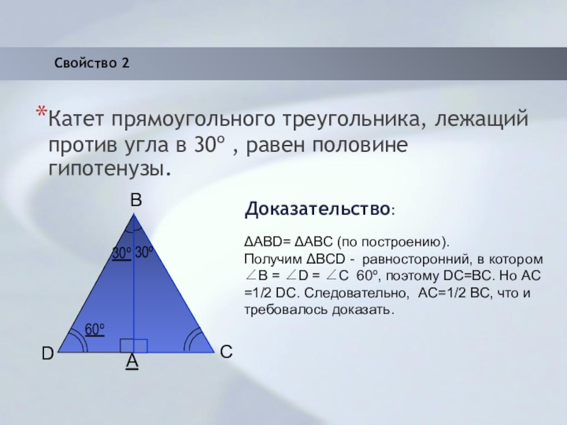 Катет прямоугольного треугольника лежащий против угла в 30 равен половине гипотенузы рисунок